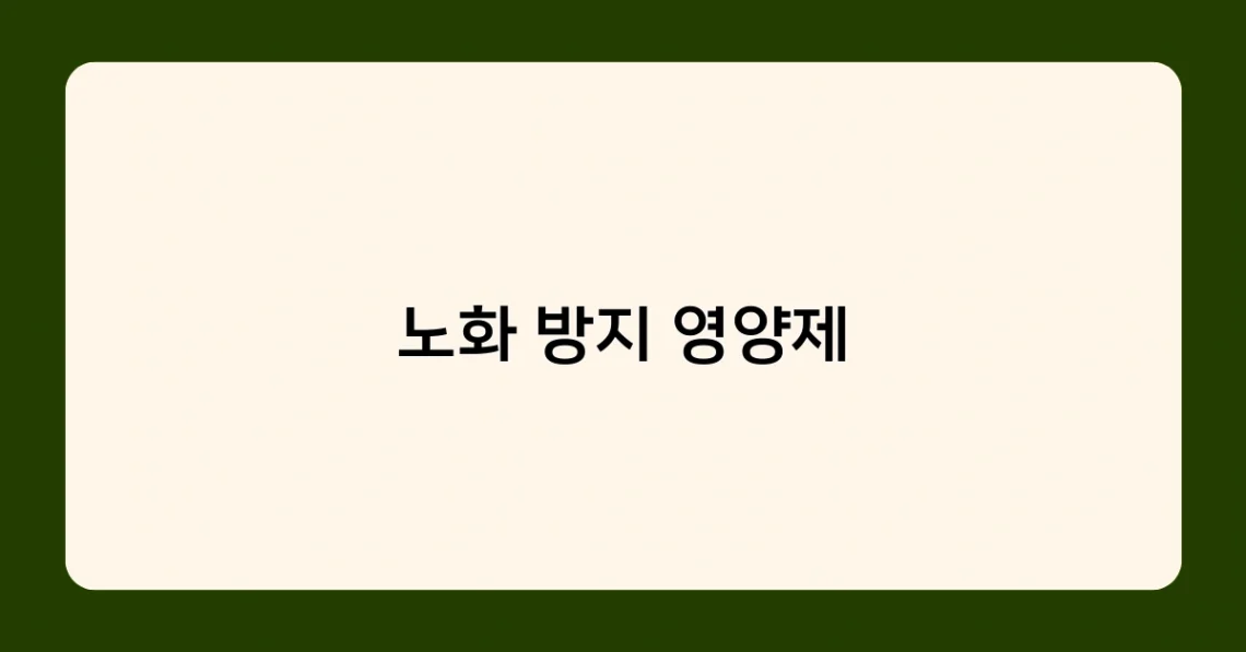 노화 방지 영양제 썸네일