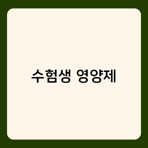 수험생 영양제 2