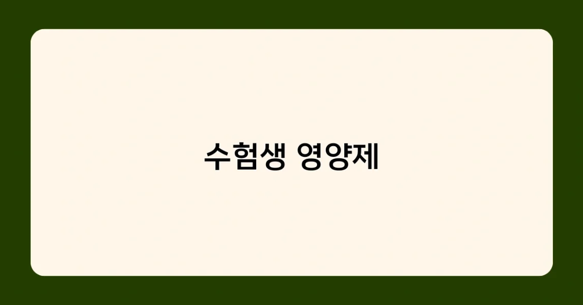 수험생 영양제 썸네일