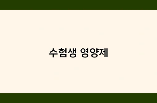 수험생 영양제 썸네일