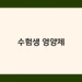 수험생 영양제 썸네일