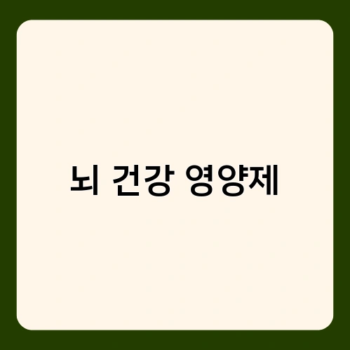 뇌 건강 영양제 1