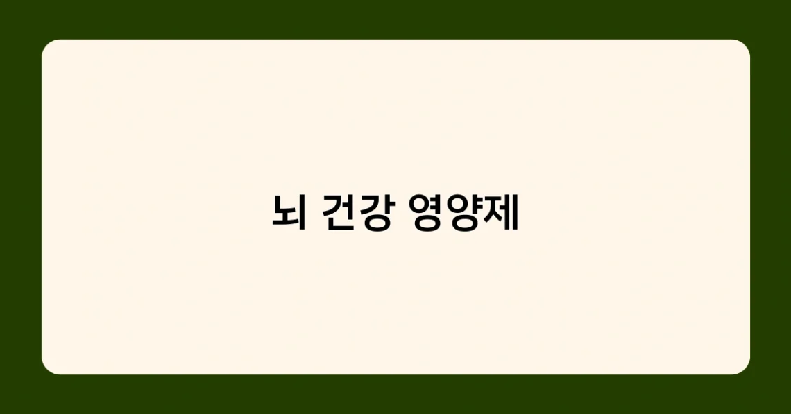 뇌 건강 영양제 썸네일