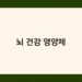 뇌 건강 영양제 썸네일