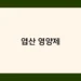 엽산 영양제 썸네일