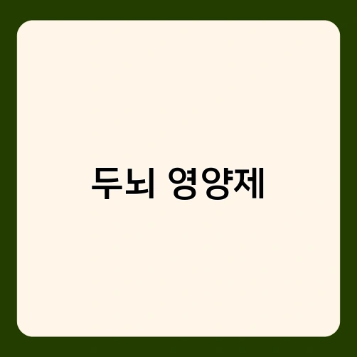 두뇌 영양제
