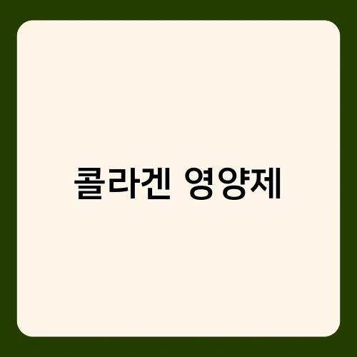 콜라겐 영양제 2