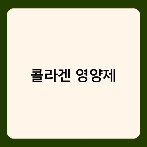 콜라겐 영양제