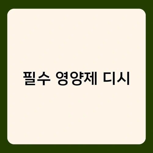 필수 영양제 디시 1