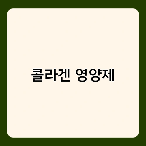 콜라겐 영양제 1