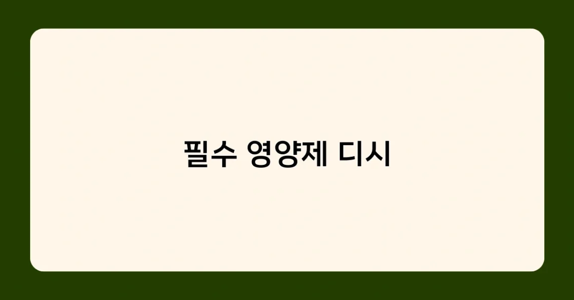 필수 영양제 디시 썸네일
