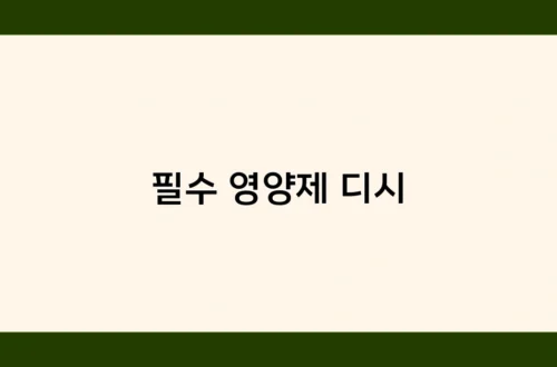 필수 영양제 디시 썸네일