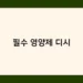 필수 영양제 디시 썸네일