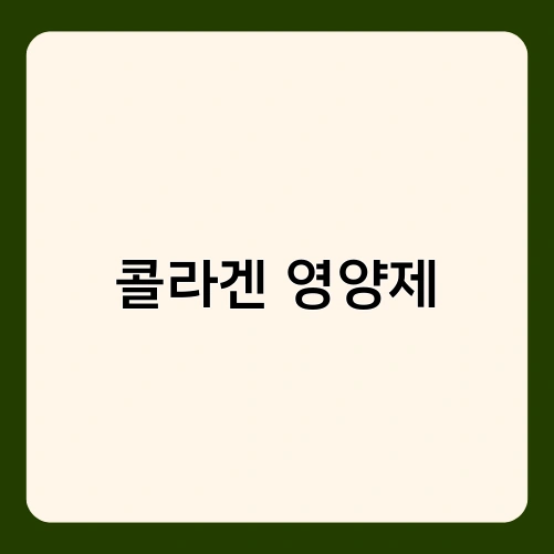 콜라겐 영양제 3