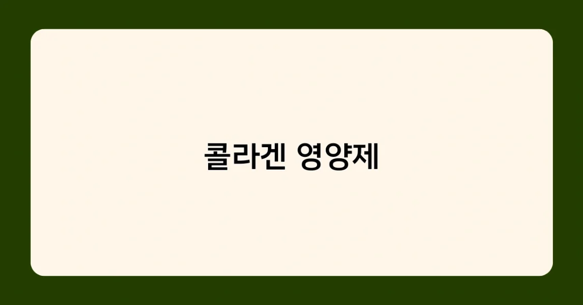 콜라겐 영양제 썸네일