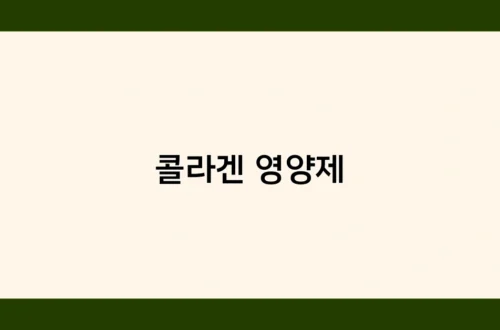콜라겐 영양제 썸네일