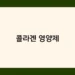 콜라겐 영양제 썸네일
