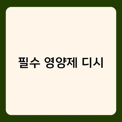 필수 영양제 디시